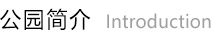 公园简介