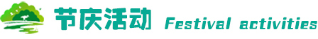 节庆活动